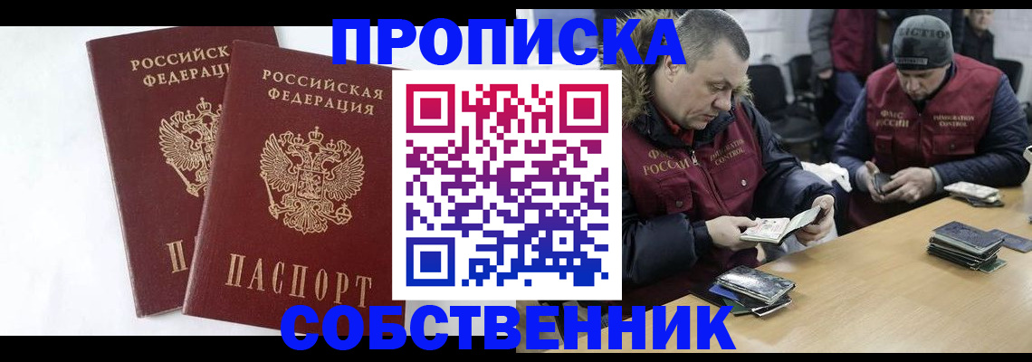 прописка от собственника в Киселёвске